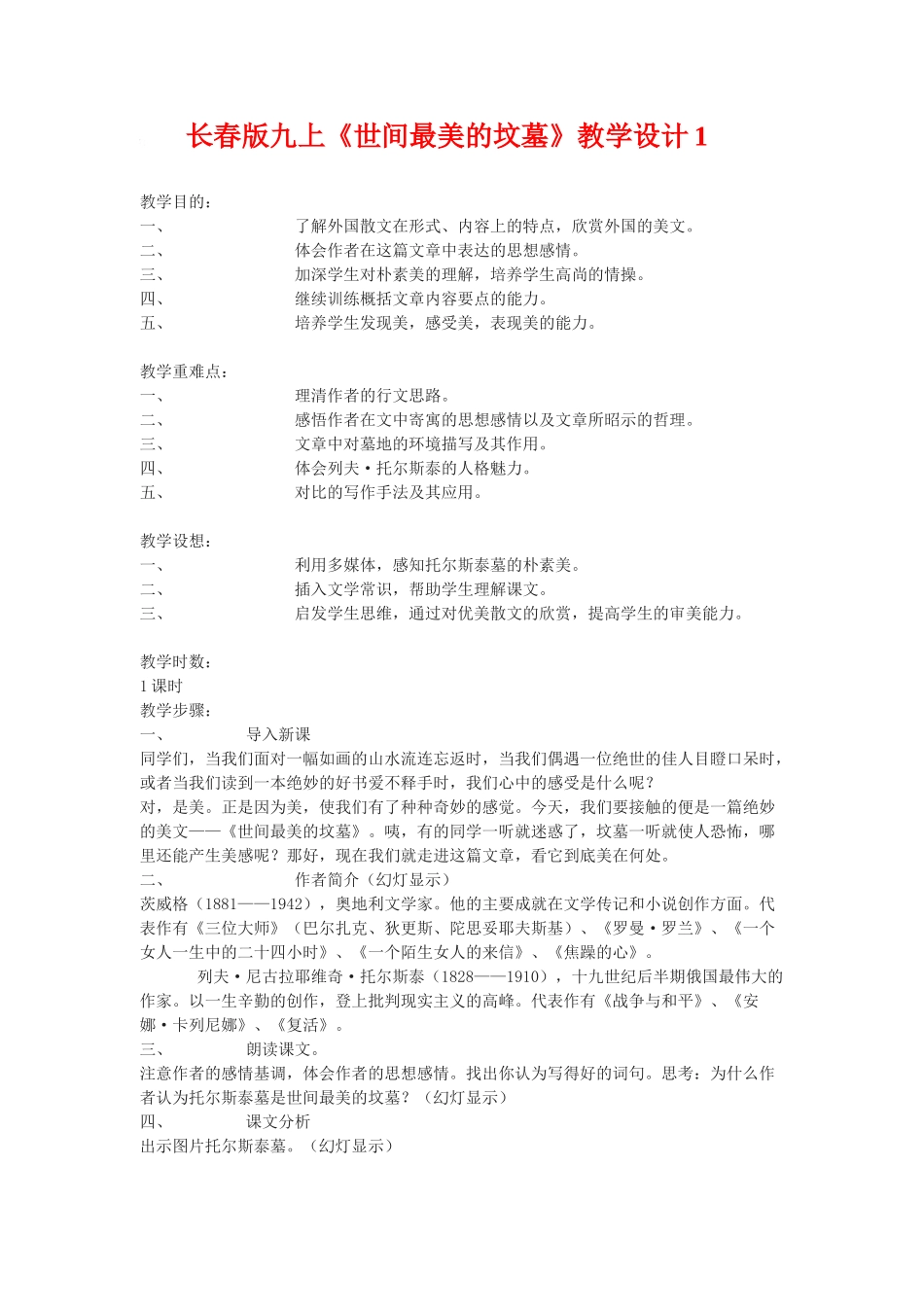 九年级语文上册《世间最美的坟墓》教学设计1长春版_第1页