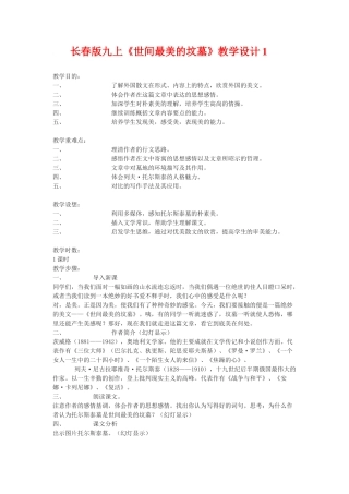 九年级语文上册《世间最美的坟墓》教学设计1长春版