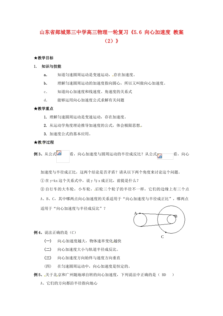 山东省郯城第三中学高三物理一轮复习《5.6 向心加速度 教案（2）》_第1页