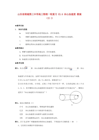 山东省郯城第三中学高三物理一轮复习《5.6 向心加速度 教案（2）》