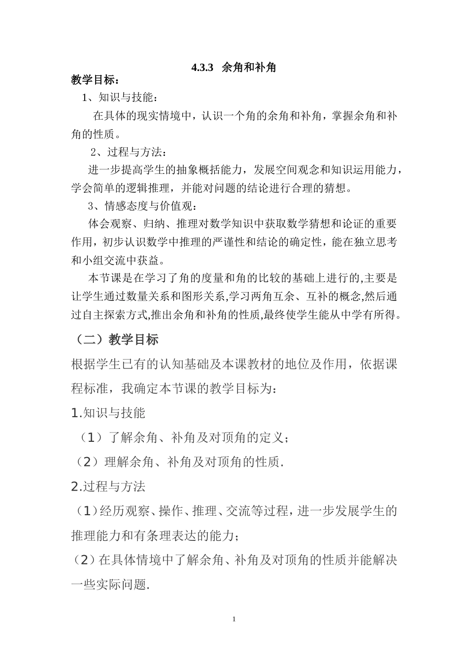 初一数学《余角和补角》教案_第1页