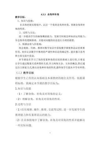 初一数学《余角和补角》教案