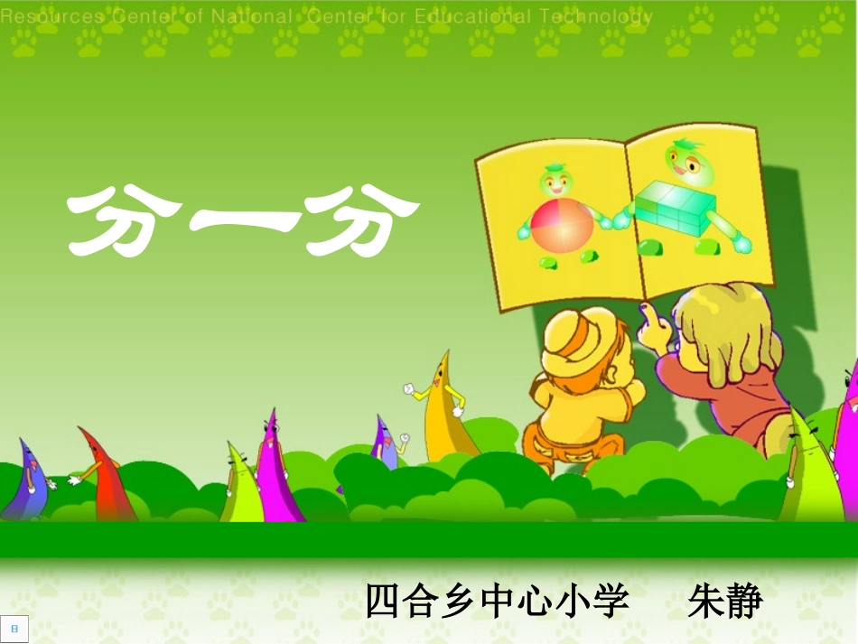 三年下分一分_第1页