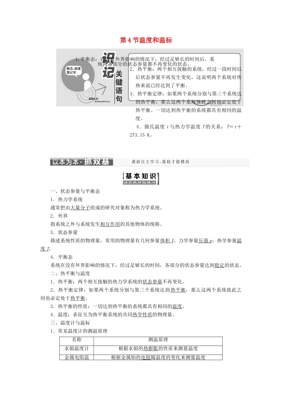 高中物理 第七章 分子动理论 第4节 温度和温标讲义（含解析）新人教版选修3-3-新人教版高二选修3-3物理教案_第1页