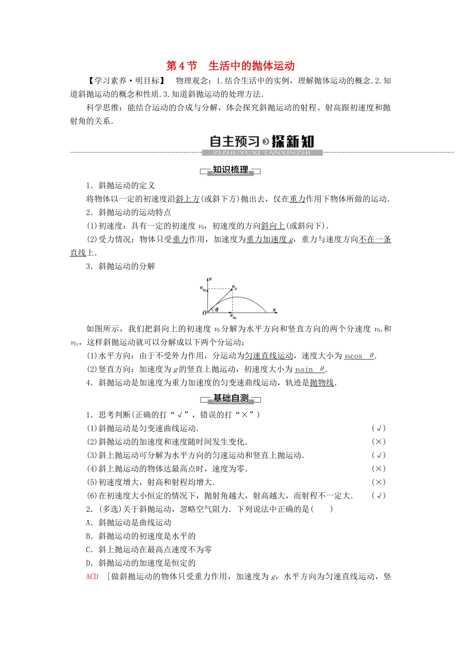 高中物理 第2章 抛体运动 第4节 生活中的抛体运动教案 鲁科版必修第二册-鲁科版高一第二册物理教案_第1页