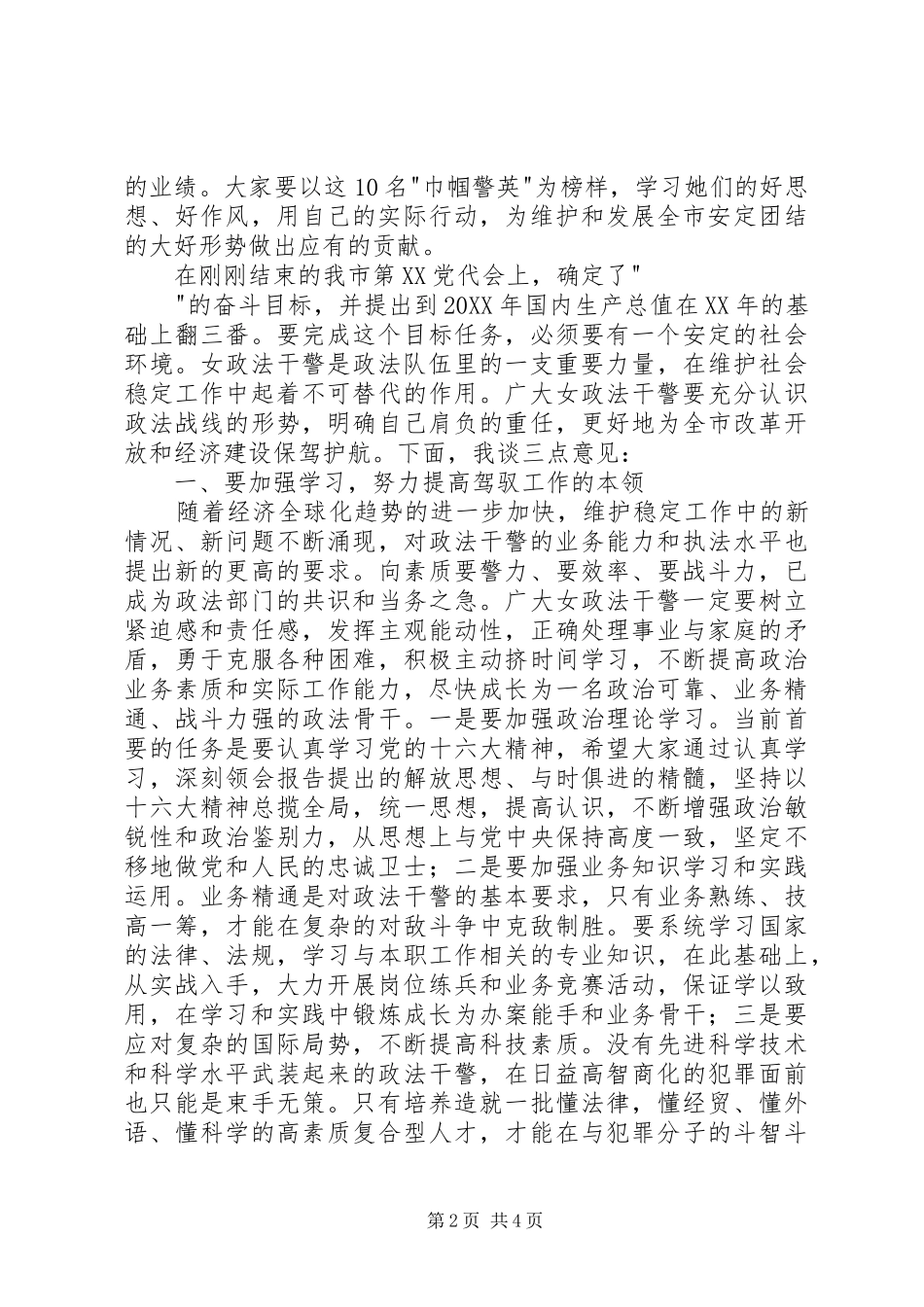 在“巾帼警英”表彰大会上的讲话发言_第2页