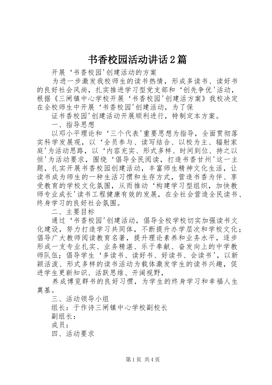 书香校园活动讲话发言2篇_第1页