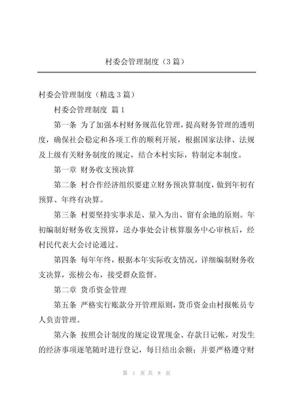 2024年村委会管理制度(3篇)_第1页