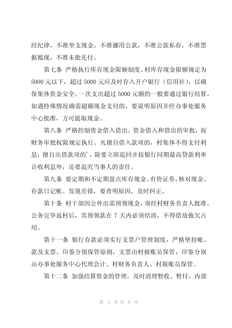 2024年村委会管理制度(3篇)_第2页