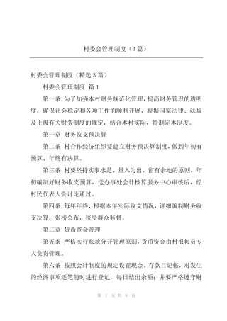 2024年村委会管理制度(3篇)