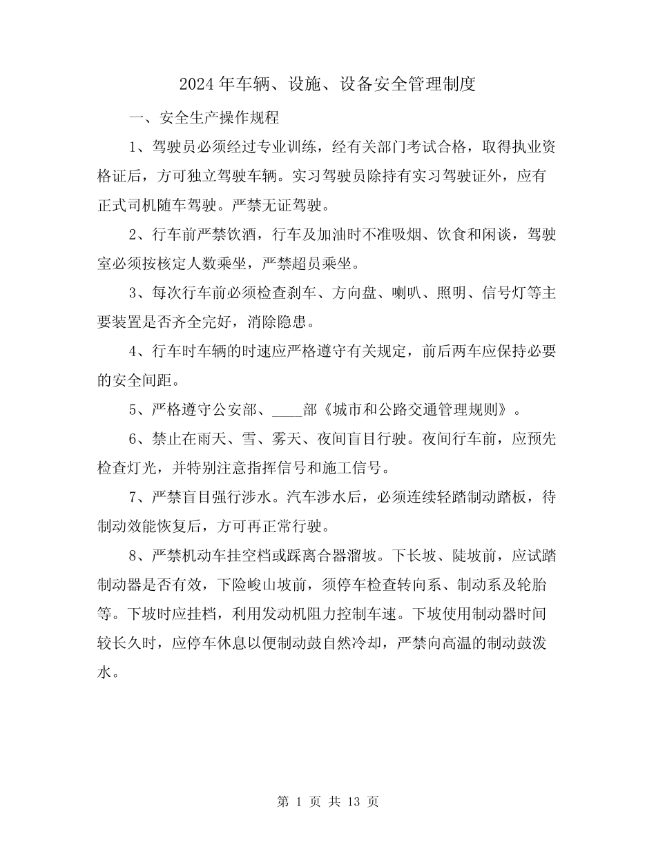 2024年车辆、设施、设备安全管理制度(3篇) _第1页