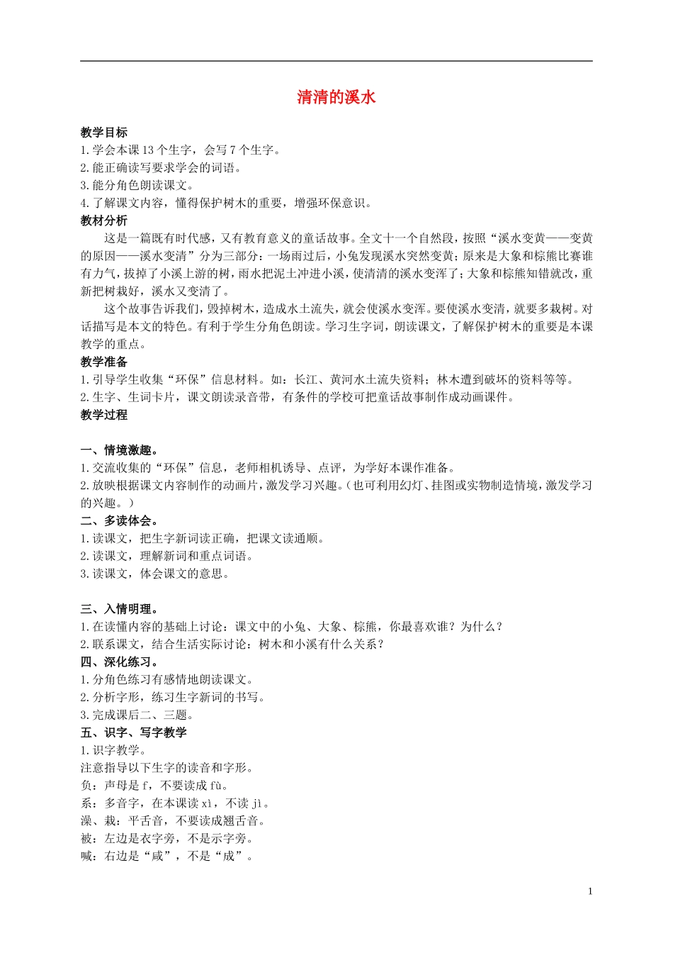 二年级语文上册 清清的溪水 2教案 语文S版_第1页
