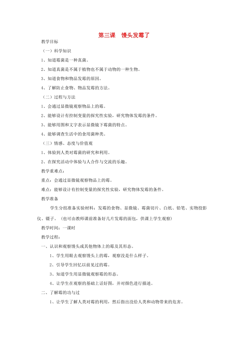 六年级科学上册 第一单元 微小的生物 第三课 馒头发霉了教案 青岛版六三制-青岛版小学六年级上册自然科学教案_第1页