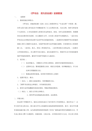 新疆乌鲁木齐县第五十五中学八年级语文下册 12《罗布泊 消逝的仙湖》说课稿 人教新课标版