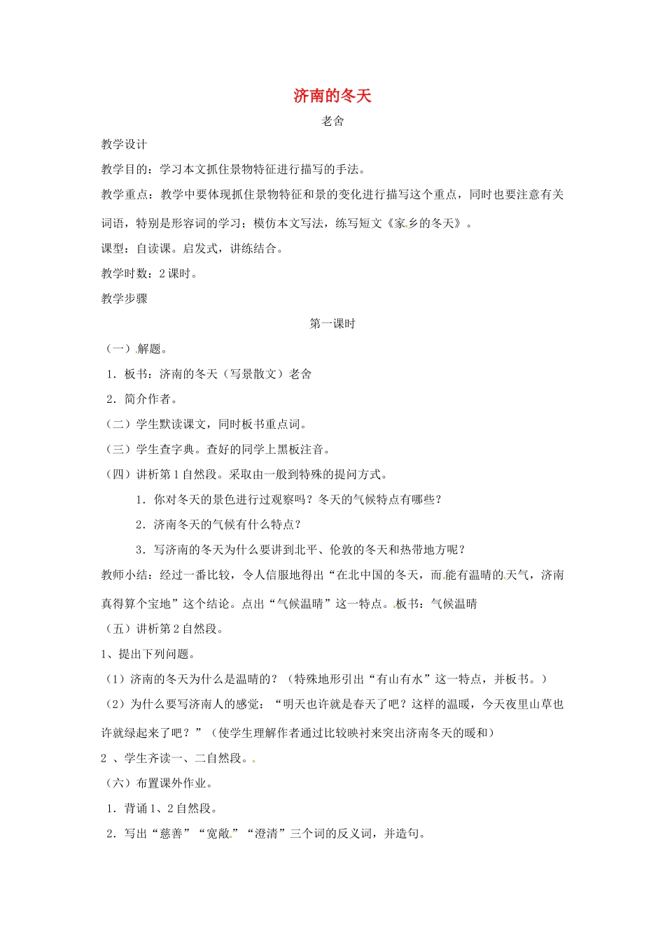 重庆市涪陵九中七年级 《济南的冬天》教案4_第1页