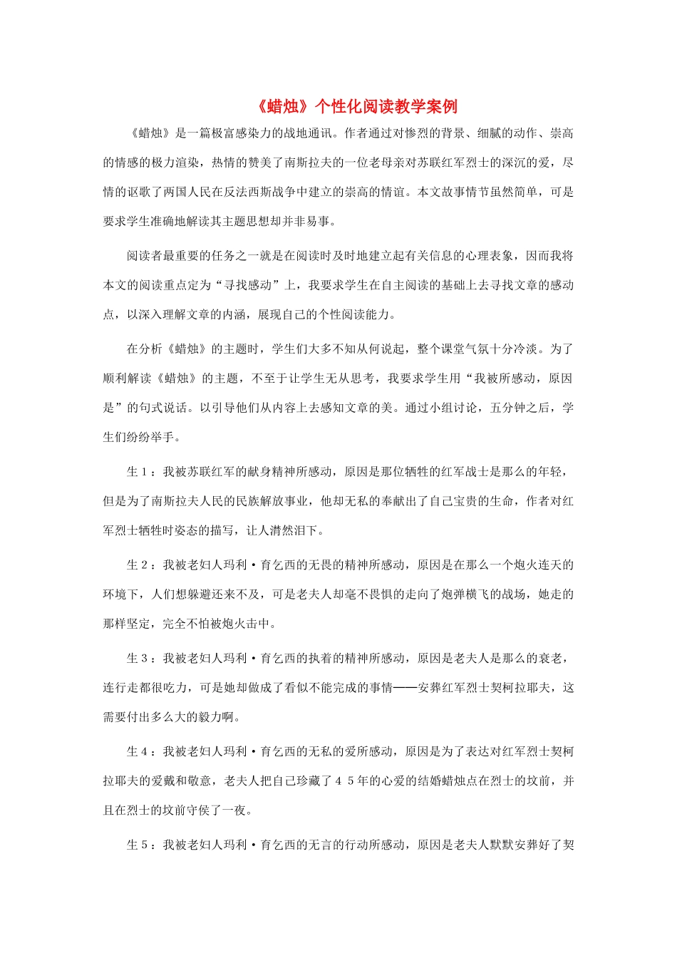 河北省西八里中学八年级语文上册 《蜡烛》个性化阅读教学案例 人教新课标版_第1页