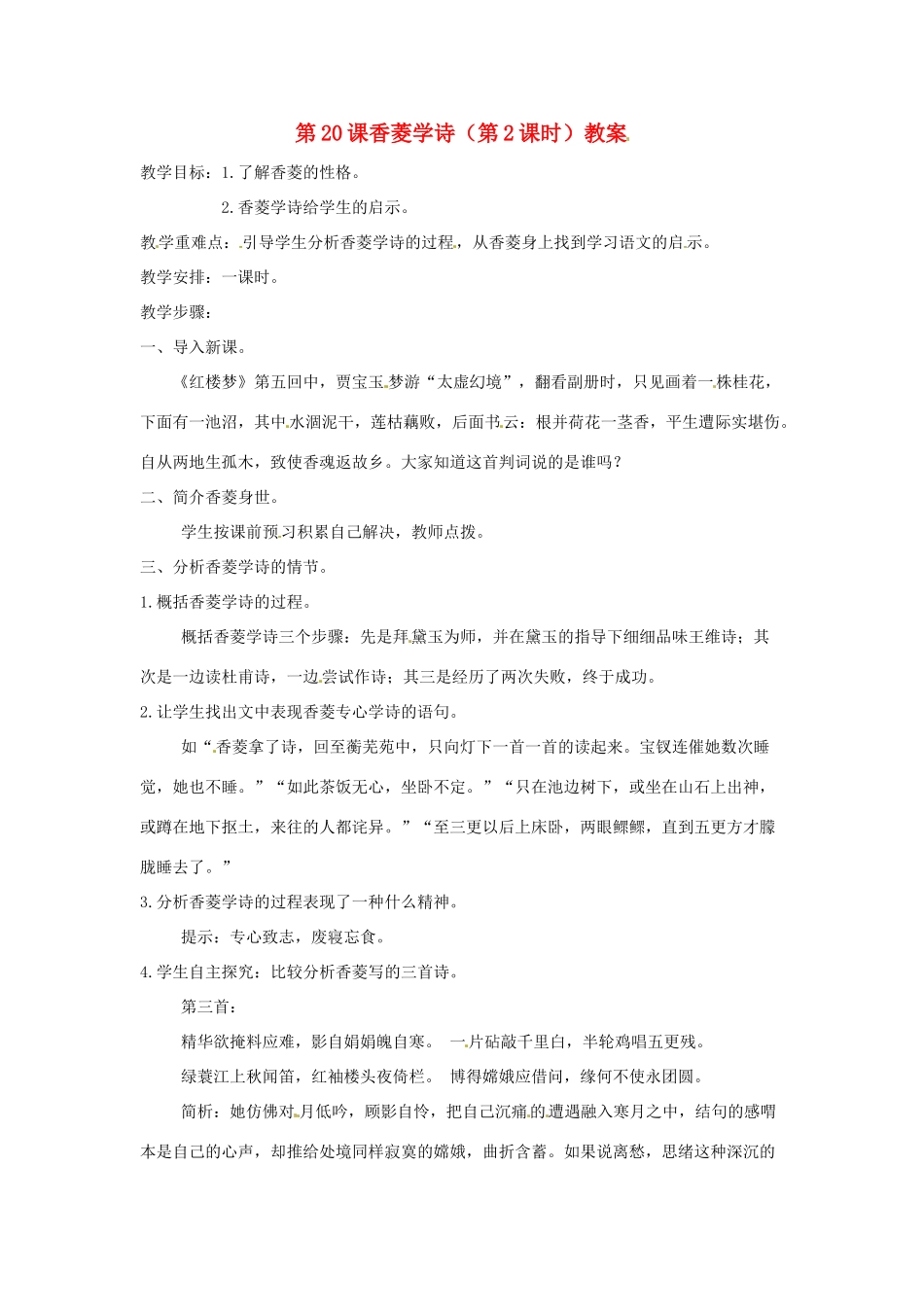 黑龙江省佳木斯市抚远县九年级语文上册《香菱学诗》教案 新人教版_第1页