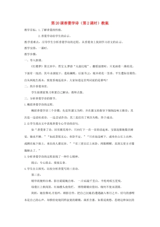 黑龙江省佳木斯市抚远县九年级语文上册《香菱学诗》教案 新人教版