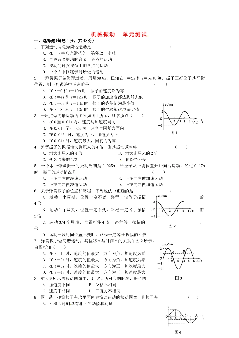 高中物理 第1章 机械振动章综合 教科版选修3-4_第1页