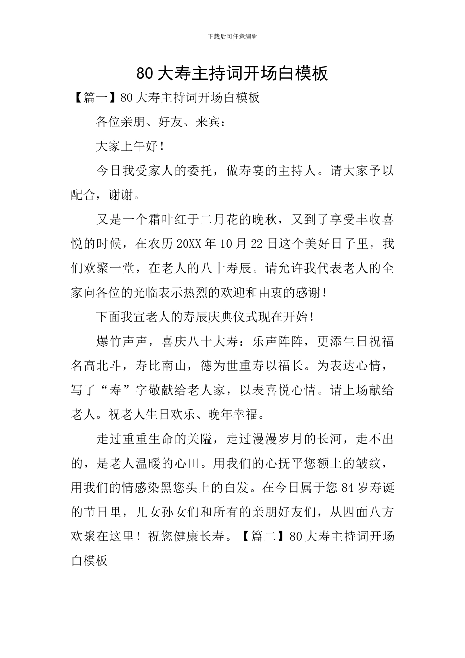 80大寿主持词开场白模板_第1页