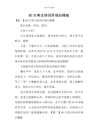 80大寿主持词开场白模板