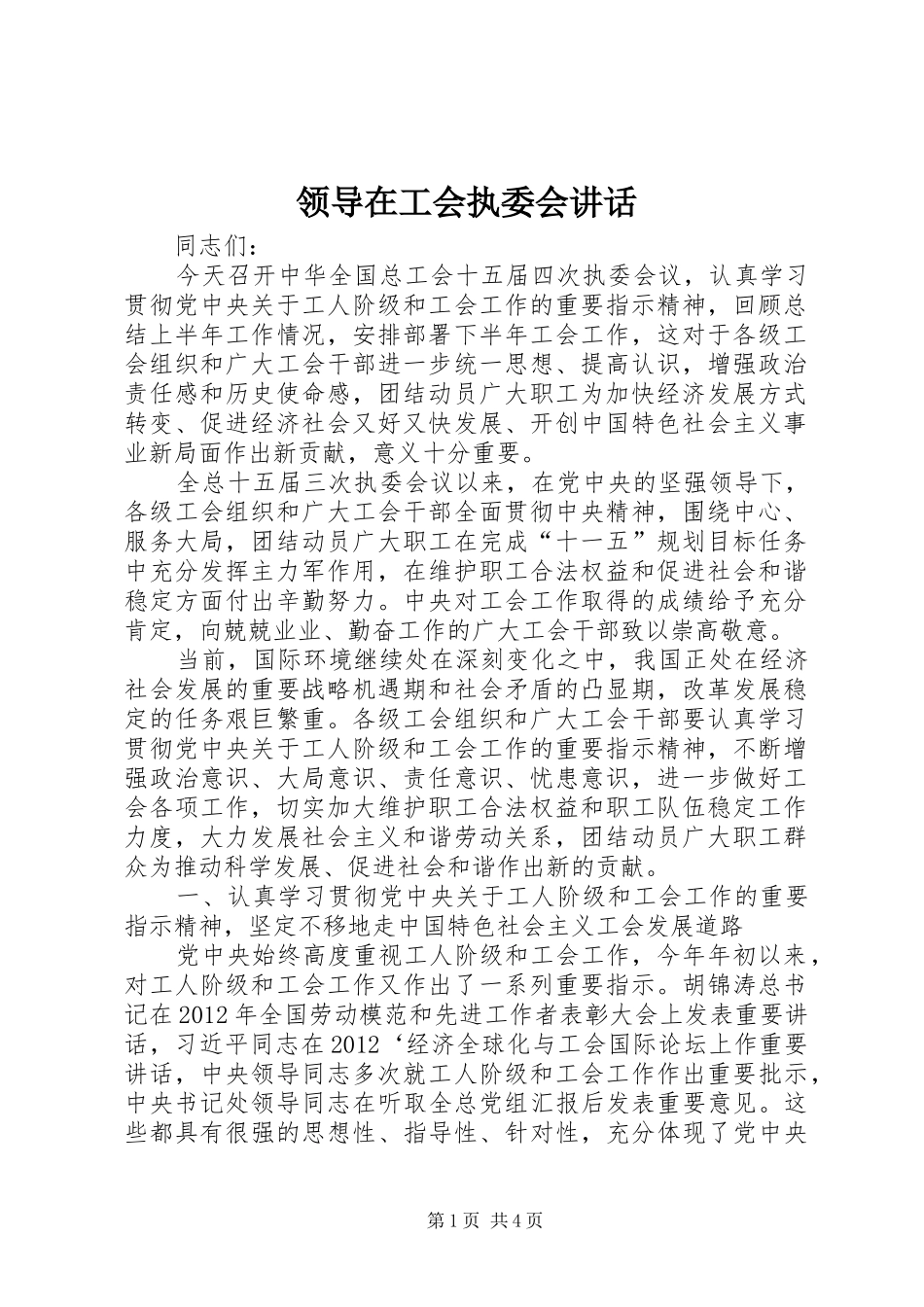 领导在工会执委会讲话发言_第1页
