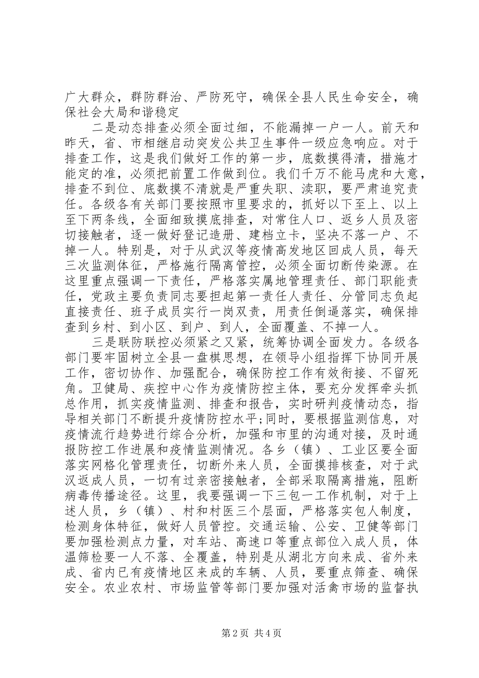 疫情防控工作领导小组会议讲话发言_第2页