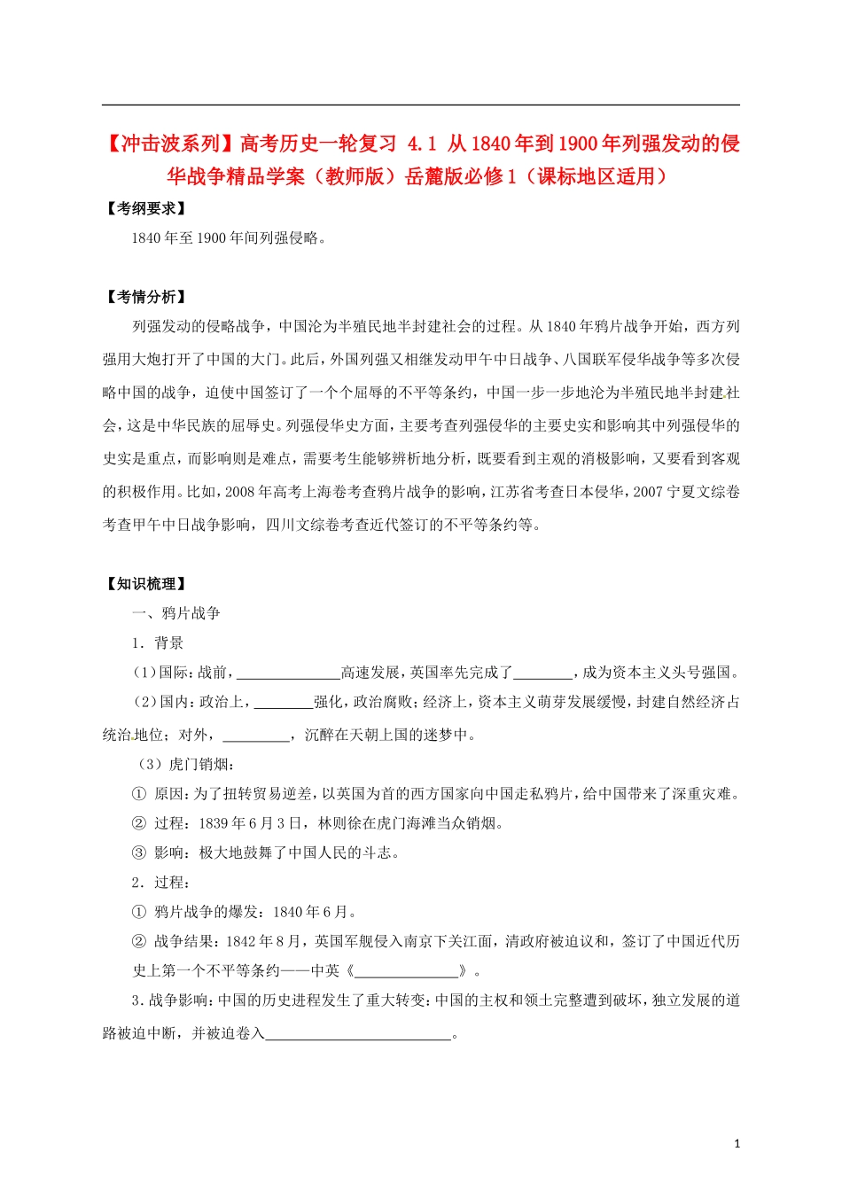 【冲击波系列】高考历史一轮复习 4.1 从1840年到1900年列强发动的侵华战争精品学案（教师版）岳麓版必修1（课标地区适用）_第1页