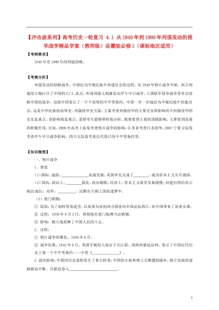【冲击波系列】高考历史一轮复习 4.1 从1840年到1900年列强发动的侵华战争精品学案（教师版）岳麓版必修1（课标地区适用）