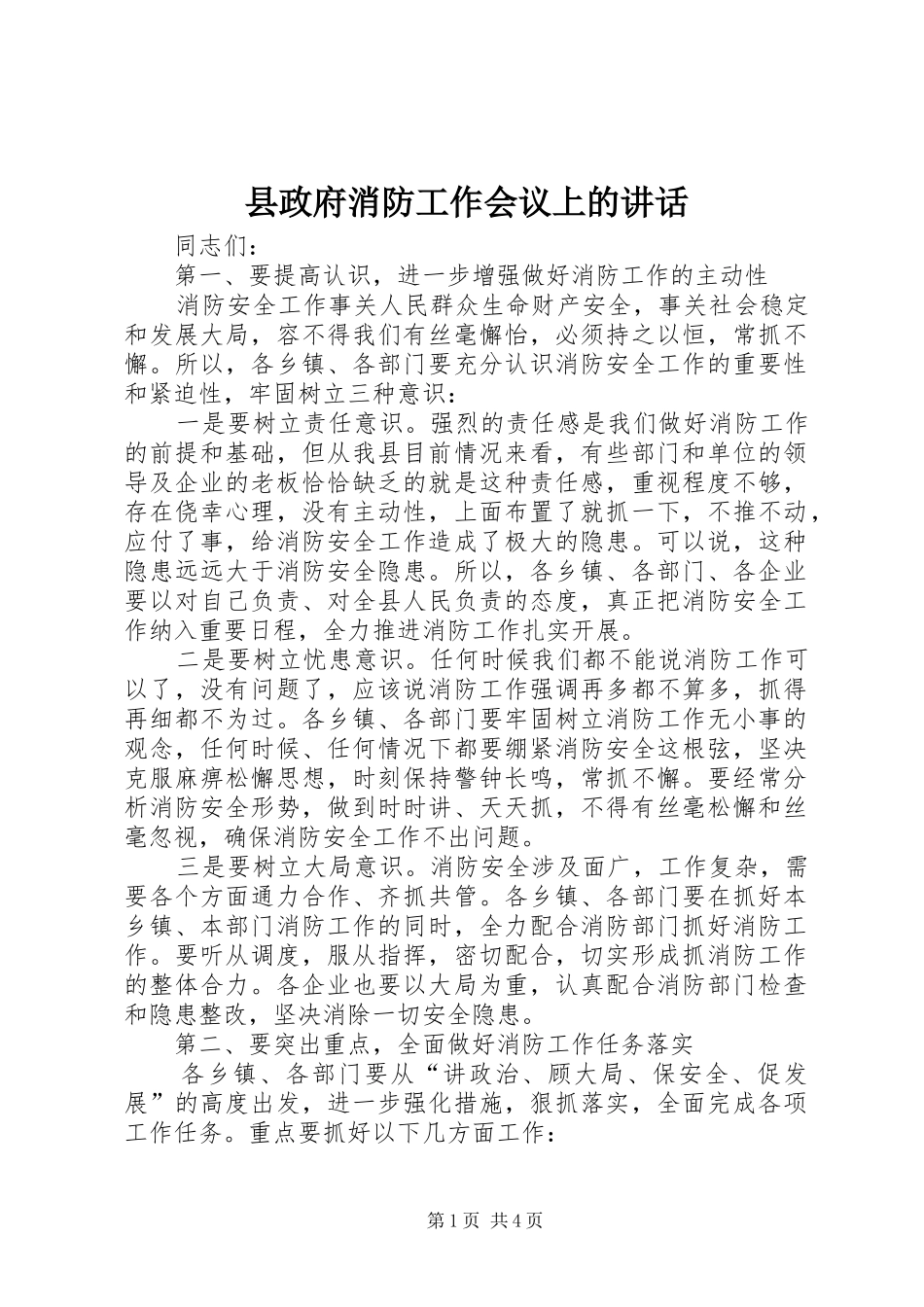 县政府消防工作会议上的讲话发言_第1页