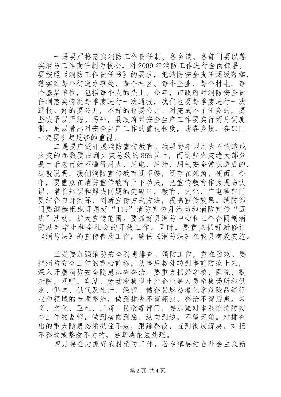 县政府消防工作会议上的讲话发言_第2页