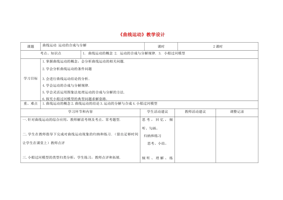 四川省宜宾市一中高三物理上学期第2周教学设计（曲线运动）-人教版高三全册物理教案_第1页