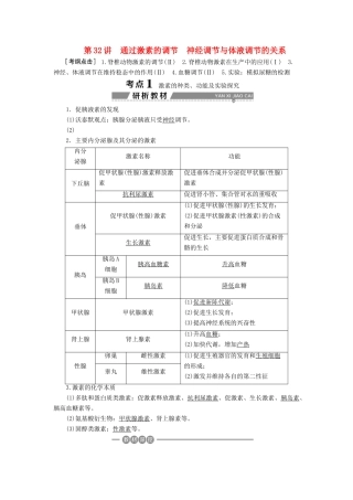 （全国）高考生物大一轮复习 第八单元 生命活动的调节 第32讲 通过激素的调节 神经调节与体液调节的关系学案-人教版高三全册生物学案