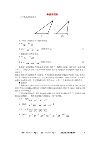 【精品】高一数学 5.2向量的加法与减法（备课资料） 大纲人教版必修