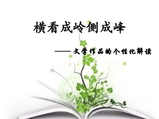 文学作品的个性化解读
