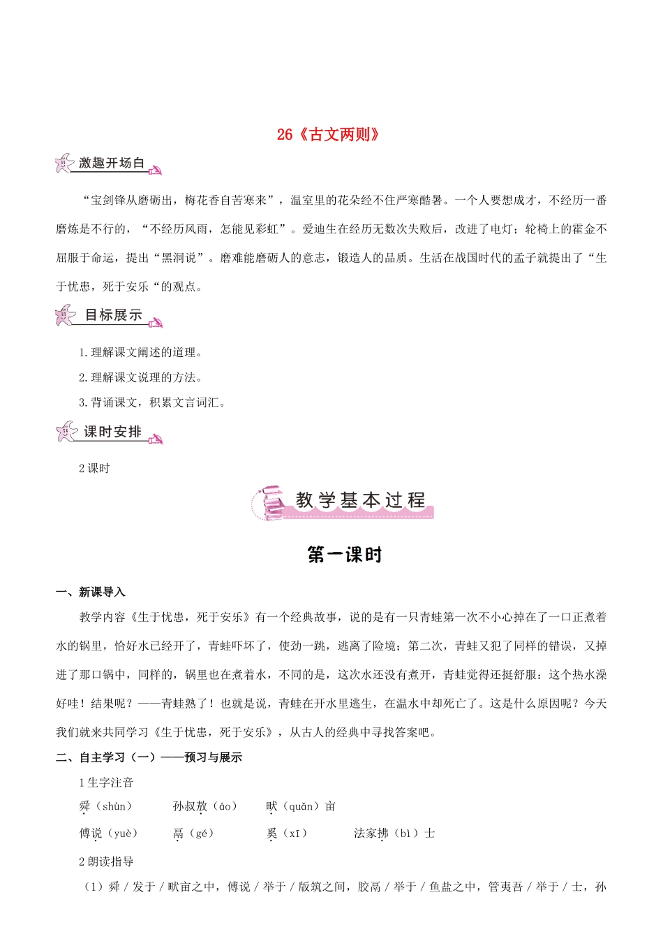 （名校讲坛）八年级语文上册 第七单元 26《古文两则》教案 （新版）语文版-（新版）语文版初中八年级上册语文教案_第1页