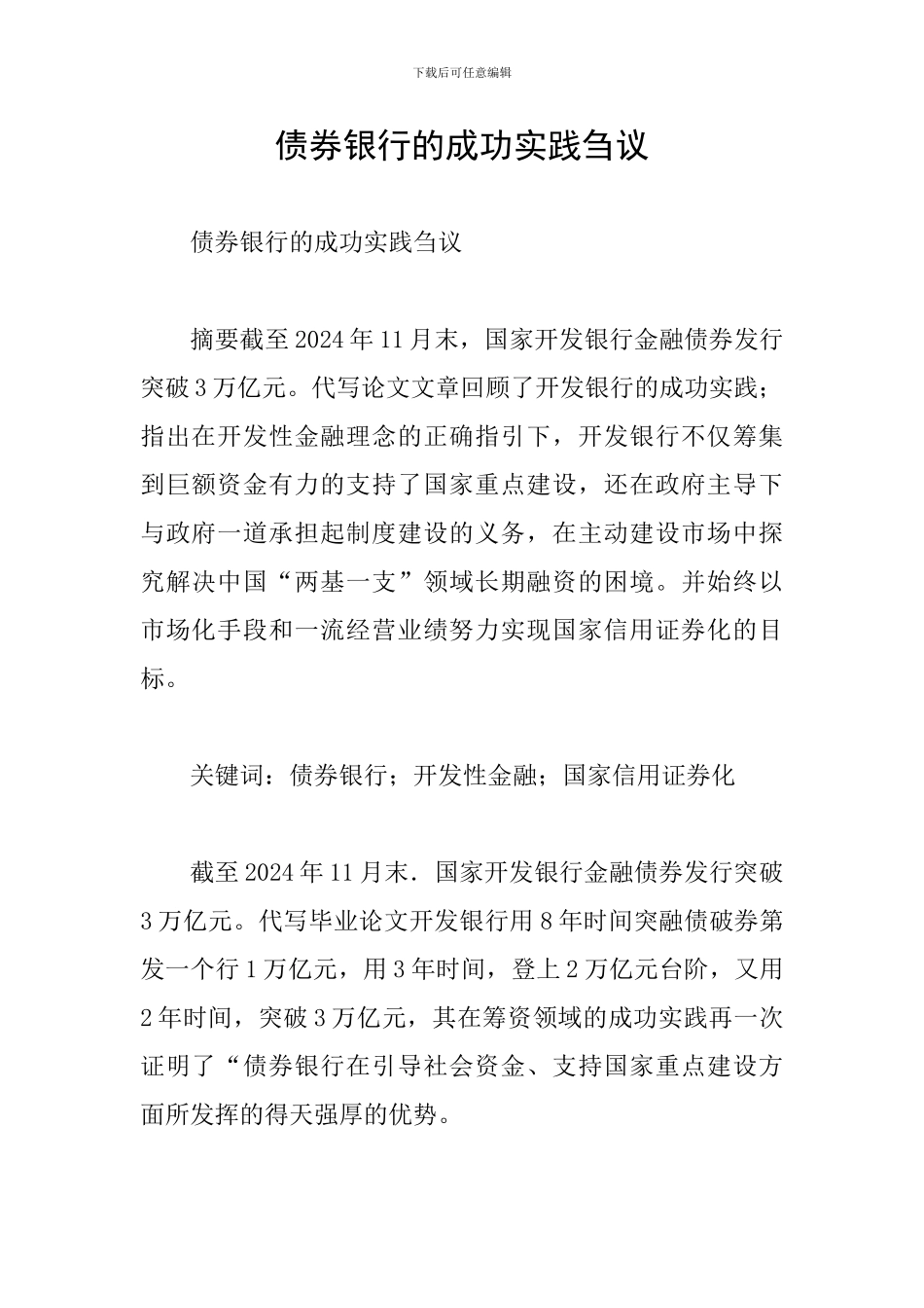 债券银行的成功实践刍议_第1页