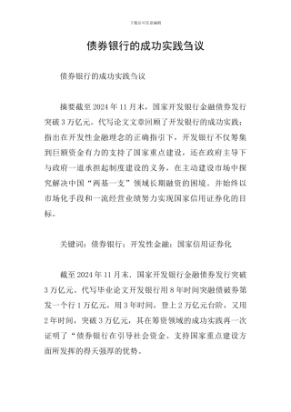 债券银行的成功实践刍议