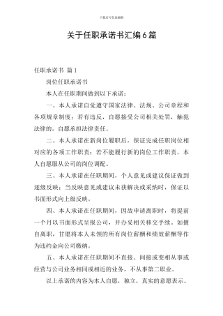 关于任职承诺书汇编6篇