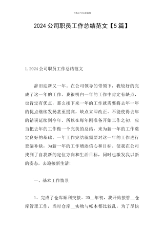 2024公司职员工作总结范文