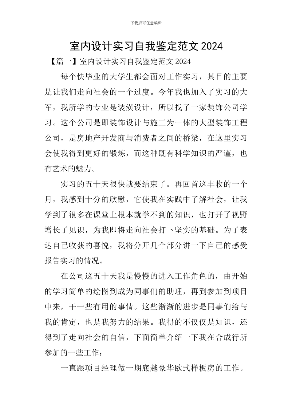 室内设计实习自我鉴定范文2024_第1页