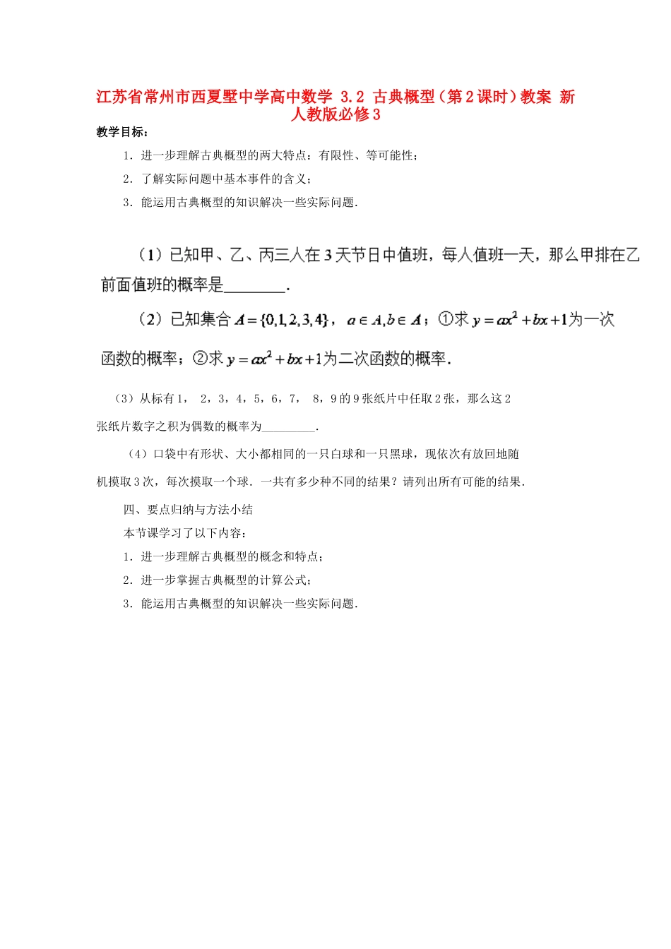 江苏省常州市西夏墅中学高中数学 3.2 古典概型（第2课时）教案 新人教版必修3_第1页