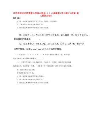 江苏省常州市西夏墅中学高中数学 3.2 古典概型（第2课时）教案 新人教版必修3
