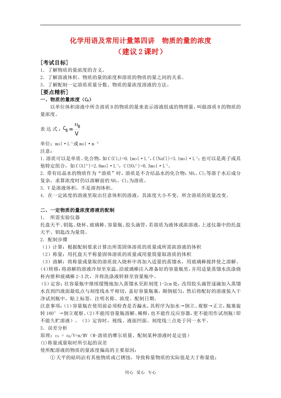 2010届高中化学高考二轮复习教案：第4讲 物质的量的浓度人教版_第1页