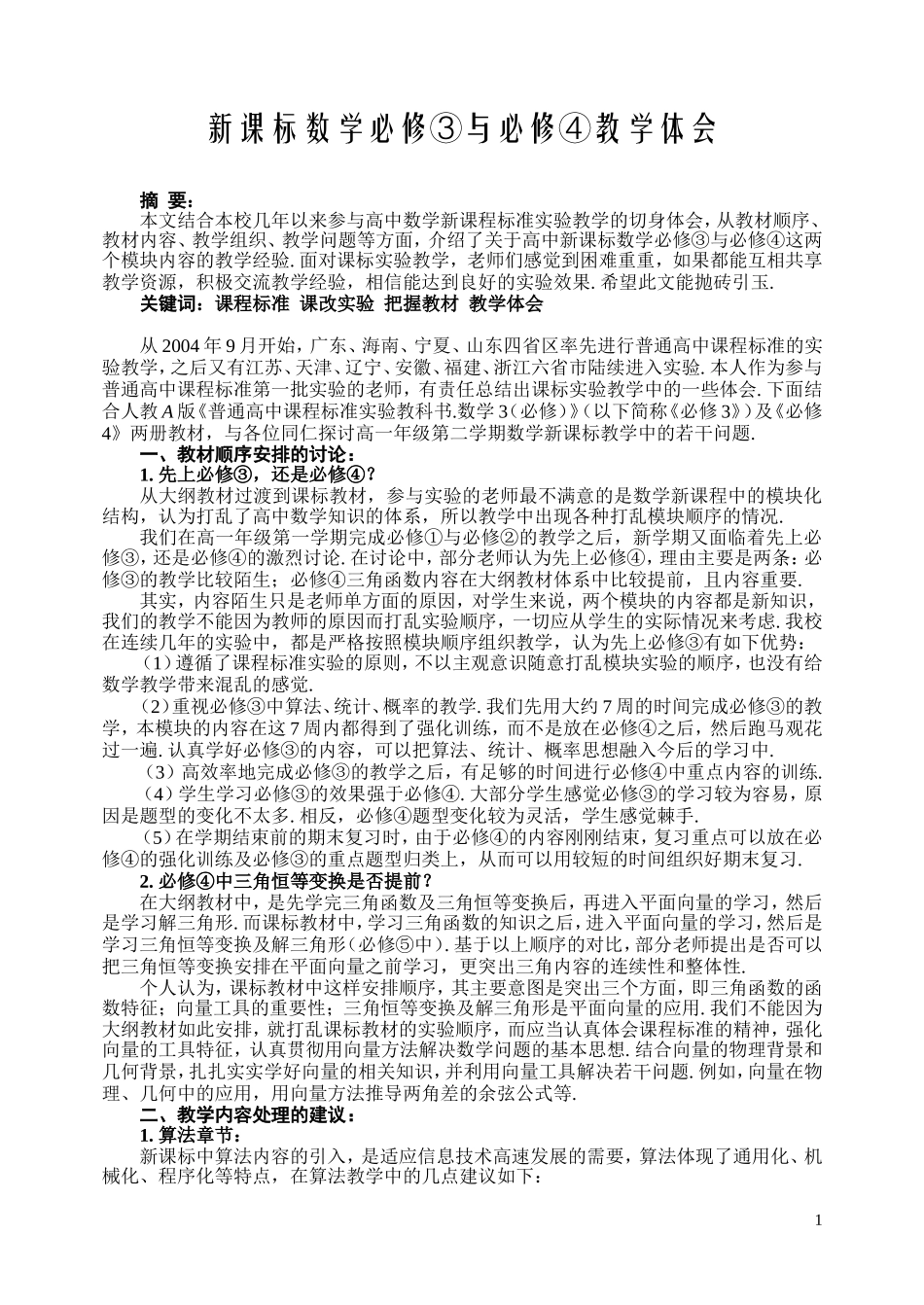 高中新课标数学必修与必修教学体会_第1页