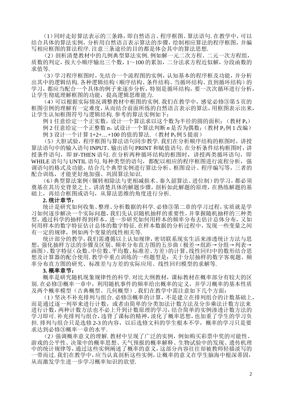 高中新课标数学必修与必修教学体会_第2页