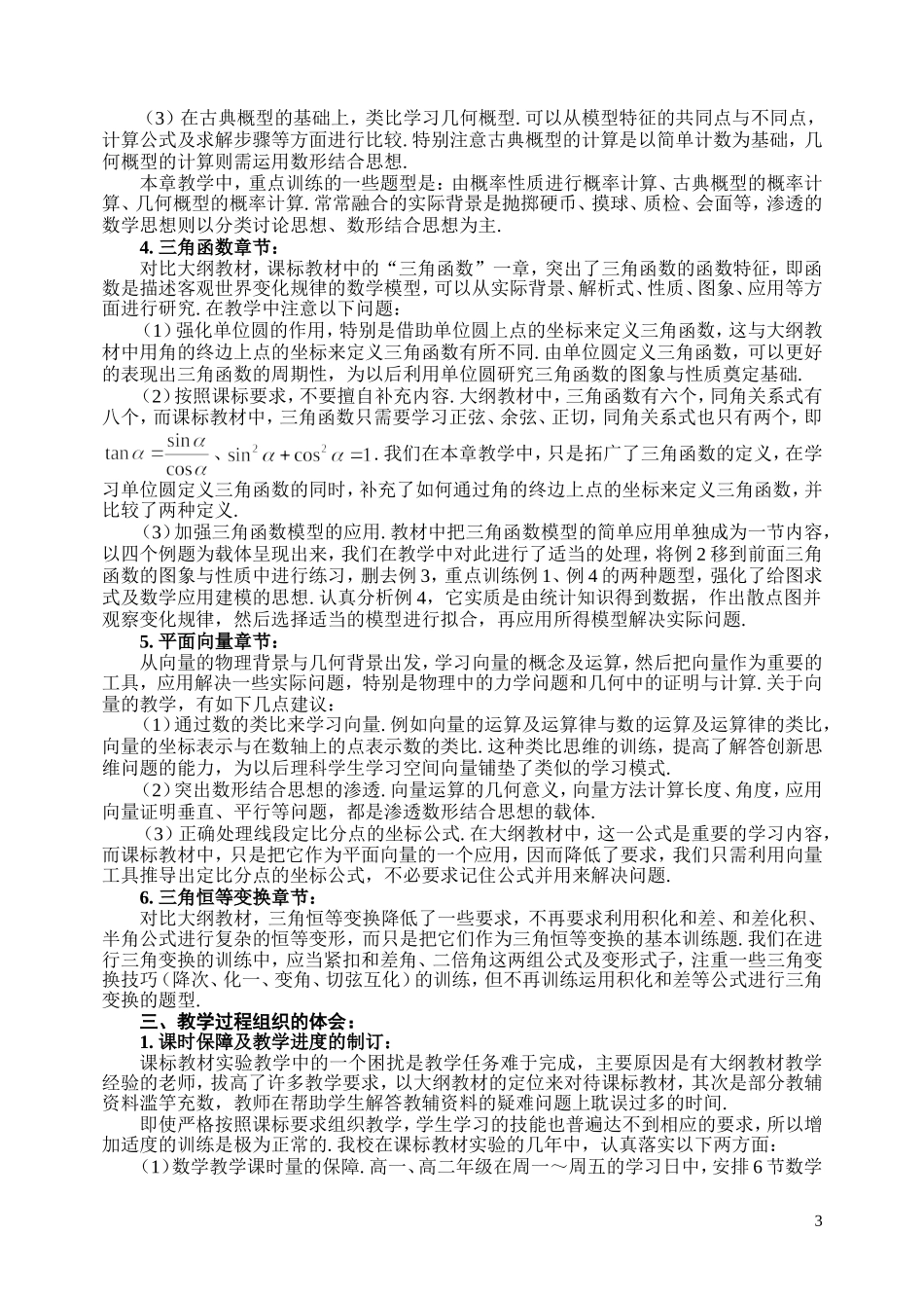 高中新课标数学必修与必修教学体会_第3页