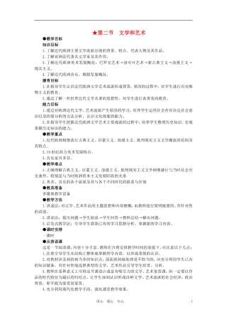 【精品】高中历史 第五章  17世纪至20世纪的自然科学和文学艺术   第二节文学和艺术(第一课时) 大纲人教版