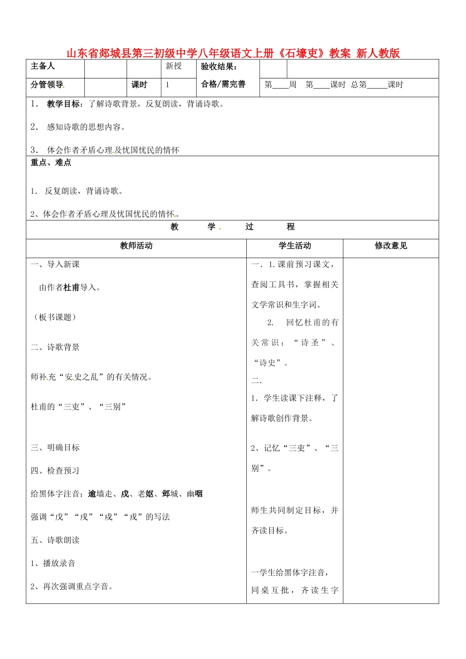 山东省郯城县第三初级中学八年级语文上册《石壕吏》教案 新人教版_第1页