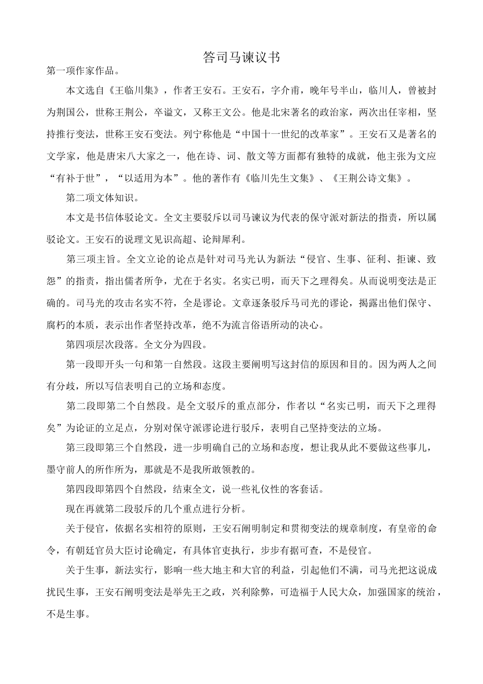 九年级语文下册答司马谏议书_第1页